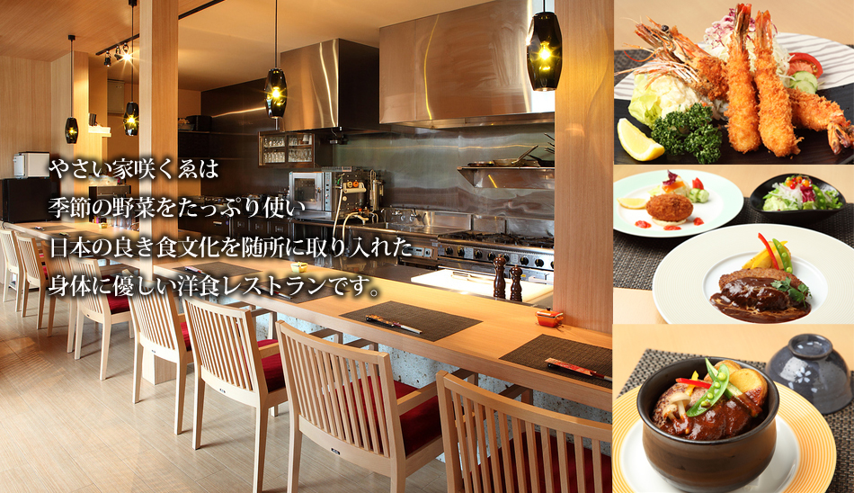 やさい家咲くゑは季節の野菜をたっぷり使い日本の良き食文化を随所に取り入れた身体に優しい洋食レストランです。